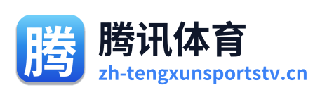 腾讯体育